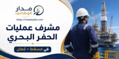 وظيفة مشرف عمليات الحفر البحري لدى ELSA في مسقط