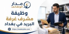 وظيفة مشرف غرفة البريد في السفارة الأمريكية ببغداد