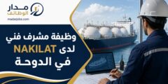 وظيفة مشرف فني لعمليات السفن لدى NAKILAT في الدوحة