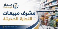 مشرف مبيعات للتجارة الحديثة في عمّان