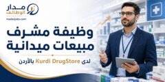 وظيفة مشرف مبيعات ميدانية لدى Kurdi DrugStore في الأردن