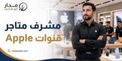 وظيفة مشرف متاجر قنوات Apple لدى Apple في دبي