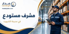 وظيفة مشرف مستودع لدى الطاير إنسيغنيا في الكويت
