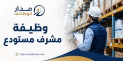 وظيفة مشرف مستودع لدى مستودع أدوية مسروجي في عمّان