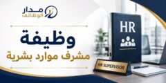 وظيفة مشرف موارد بشرية في شركة مقاولات بالدمام