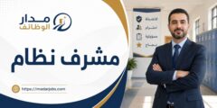 مشرف نظام في مدارس أكاديمية ليفانت الدولية بعمان