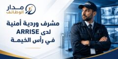 وظيفة مشرف وردية أمنية لدى ARRISE في رأس الخيمة