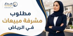 وظيفة مشرفة مبيعات في الرياض