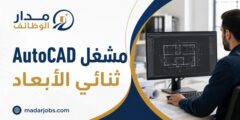 وظيفة مشغل AutoCAD ثنائي الأبعاد لدى RIVANO DESIGN