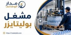وظيفة مشغل بوليتايزر في مصنع مياه بالزرقاء