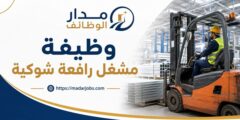 وظيفة مشغل رافعة شوكية لدى Orbit Aluminum Industries