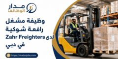 وظيفة مشغل رافعة شوكية لدى Zahr Freighters في دبي