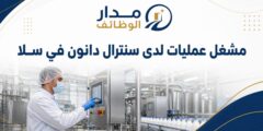 وظيفة مشغل عمليات لدى سنترال دانون في سلا