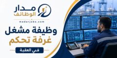 وظيفة مشغل غرفة تحكم لدى شركة جوتك في العقبة