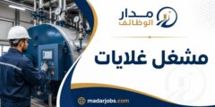 وظيفة مشغل غلايات لدى أكور في سويس أوتيل المروج بدبي