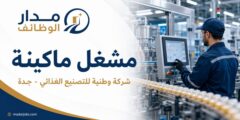 وظيفة مشغل ماكينة لدى شركة للتصنيع الغذائي في جدة