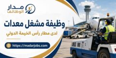 وظيفة مشغل معدات في مطار رأس الخيمة الدولي