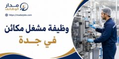 وظيفة مشغل مكائن لدى شركة أدوية طبية في جدة