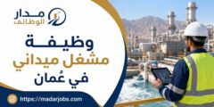 وظيفة مشغل ميداني لدى Acwa في عُمان