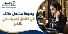 وظيفة مشغل هاتف في فنادق كمبينسكي بالخبر