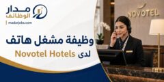 وظيفة مشغل هاتف لدى Novotel Hotels في أبوظبي