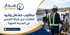 وظيفة مشغل وقود الطائرات في المدينة المنورة