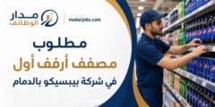 وظيفة مصفف أرفف أول في شركة بيبسيكو بالدمام