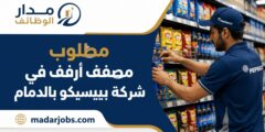 وظيفة مصفف أرفف في شركة بيبسيكو بالدمام