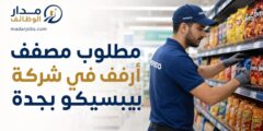 وظيفة مصفف أرفف في شركة بيبسيكو بجدة