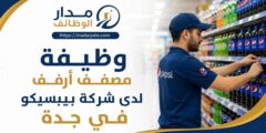 وظيفة مصفف أرفف لدى بيبسيكو في جدة