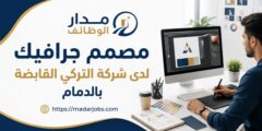 وظيفة مصمم جرافيك لدى شركة التركي القابضة بالدمام