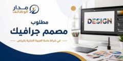 مطلوب مصمم جرافيك لدى شركة ماسة العربية التجارية بالرياض