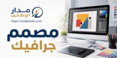 وظيفة مصمم جرافيك بخبرة 4 سنوات في عمّان الأردن