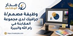 وظيفة مصمم جرافيك لدى مجموعة العقابنة في رام الله