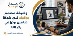 وظيفة مصمم جرافيك لدى شركة شاهين برذرز في رام الله
