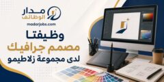 وظيفة مصمم جرافيك لدى مجموعة زلاطيمو في الموقر