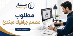 وظيفة مصمم جرافيك مبتدئ