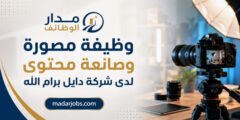 وظيفة مصورة وصانعة محتوى لدى شركة دايل في رام الله