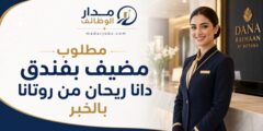 وظيفة مضيف أو مضيفة في فندق دانا ريحان بالخبر
