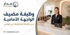 وظيفة مضيف الواجهة الأمامية لدى Bodytree في أبوظبي