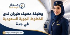 وظيفة مضيف طيران لدى الخطوط الجوية السعودية في جدة
