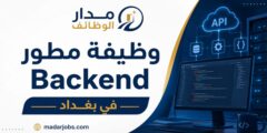 وظيفة مطور Backend لدى Al-Habbar Technologies في بغداد