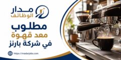 وظيفة معد قهوة لدى شركة بارنز في خمس مدن