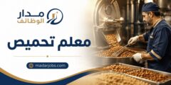وظيفة معلم تحميص في اليادودة وسحاب وخلدا