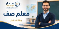 وظيفة معلم صف لدى Beverly Hills International School في قطر