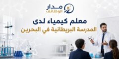 وظيفة معلم كيمياء في المدرسة البريطانية بالبحرين