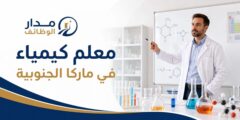 معلم كيمياء في مدرسة خاصة بماركا الجنوبية