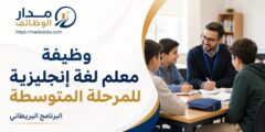 وظيفة معلم لغة إنجليزية في الشميساني