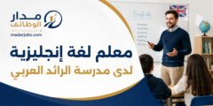 معلم لغة إنجليزية لدى مدرسة الرائد العربي في عمان