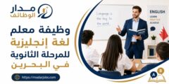 وظيفة معلم لغة إنجليزية للمرحلة الثانوية في البحرين